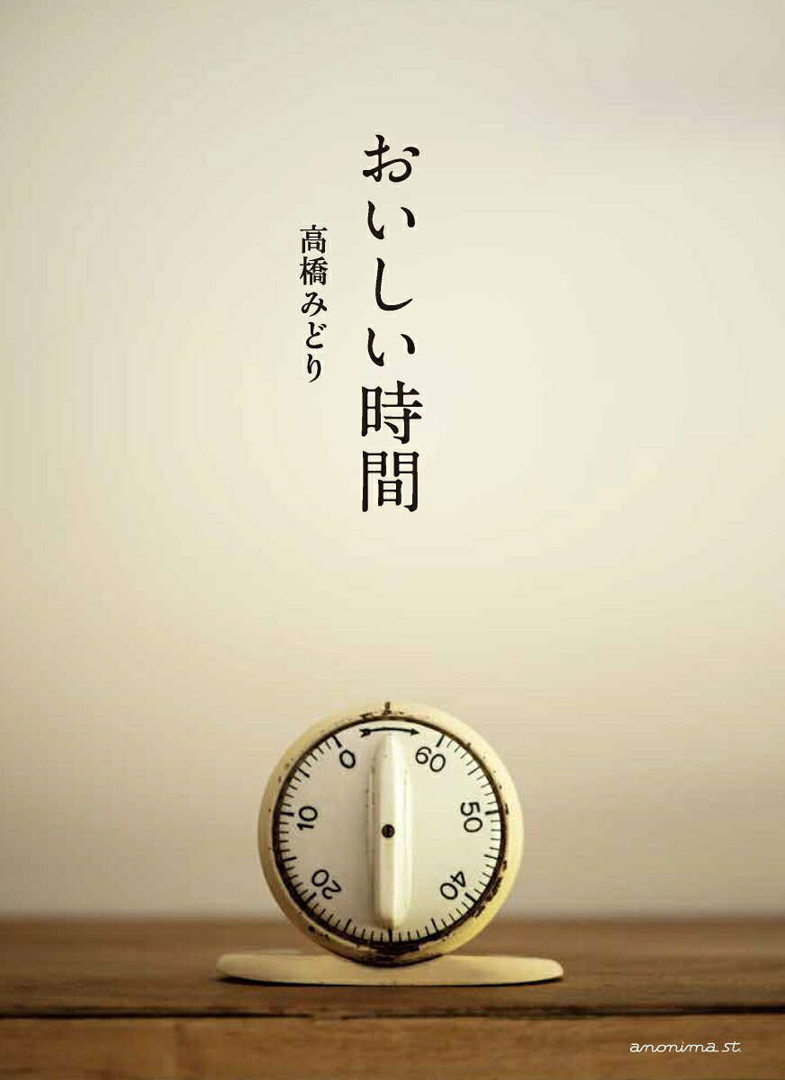 おいしい時間[高橋みどり]