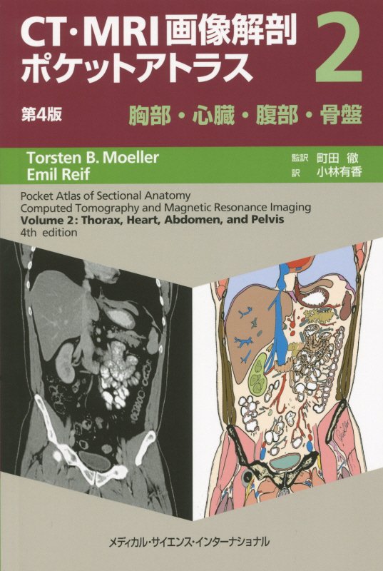 CT・MRI画像解剖ポケットアトラス（2）第4版　胸部・心臓・腹部・骨盤