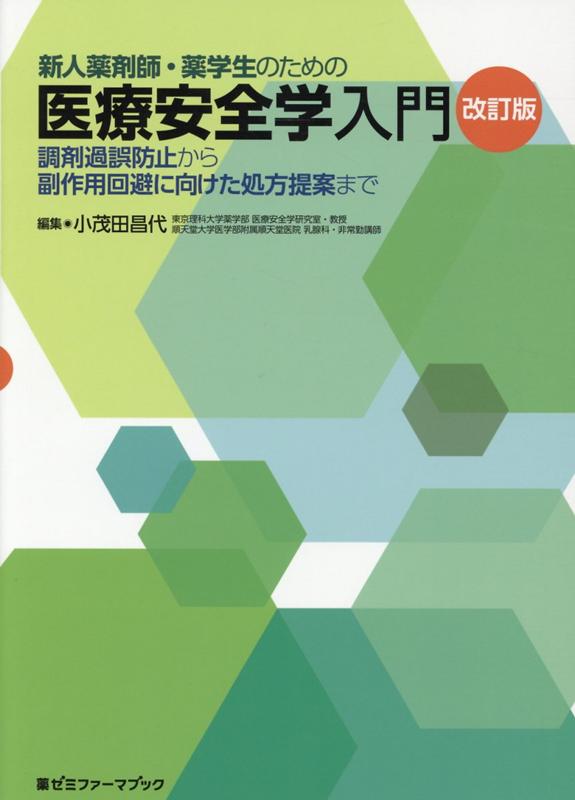 楽天ブックス: 新人薬剤師・薬学生のための医療安全学入門改訂版