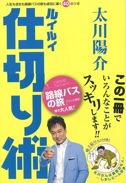 楽天ブックス バーゲン本 ルイルイ仕切り術 太川 陽介 本