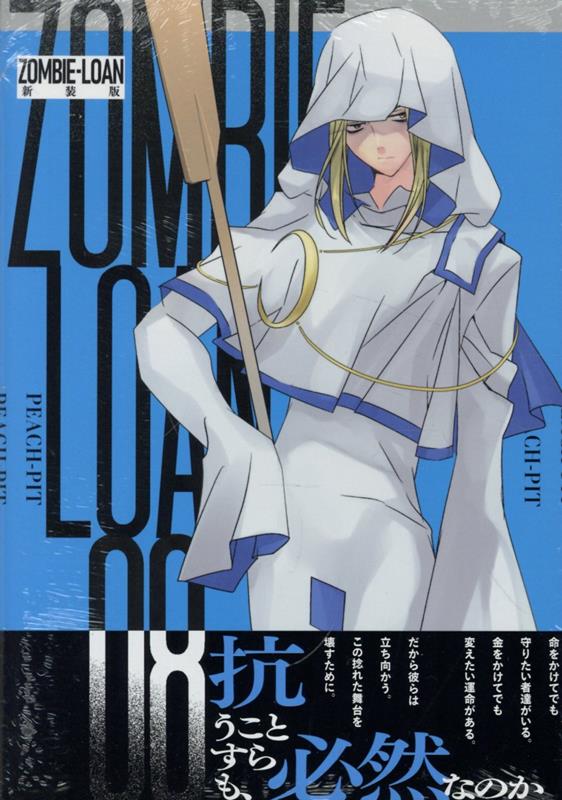 ZOMBIE-LOAN　新装版　8巻画像