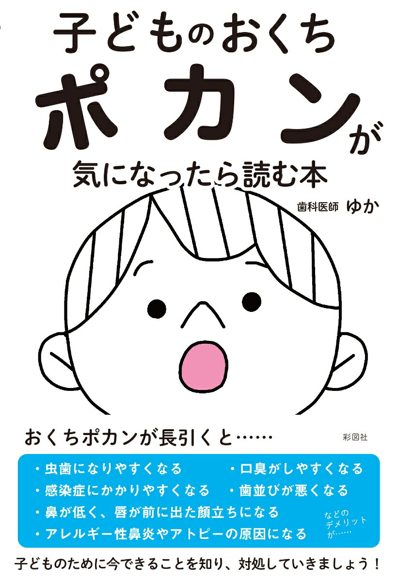 子どものおくちポカンが気になったら読む本[歯科医師ゆか]