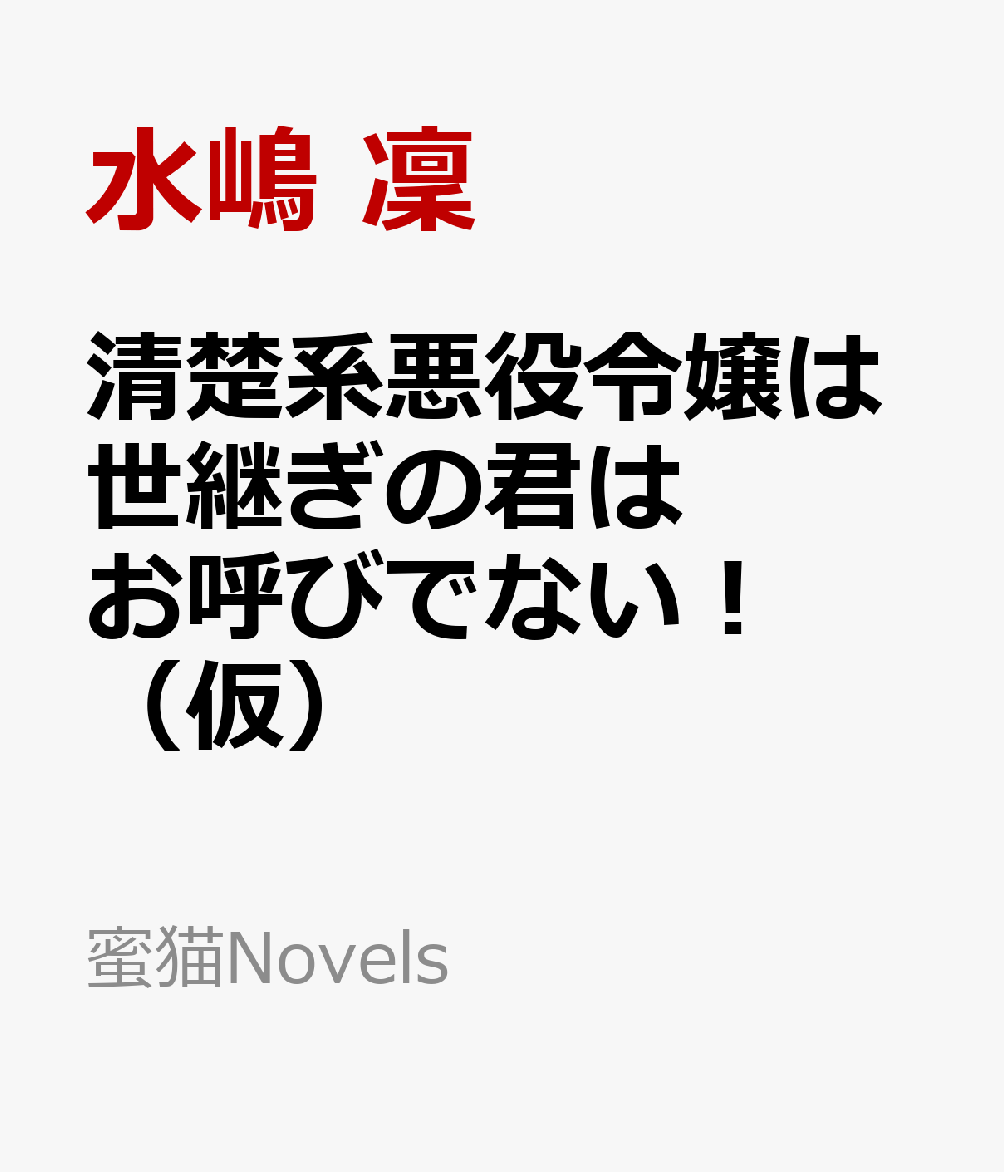 楽天ブックス 清楚系悪役令嬢は断罪されてもただでは起きない 元婚約者の兄に溺愛されてます 水嶋 凜 本