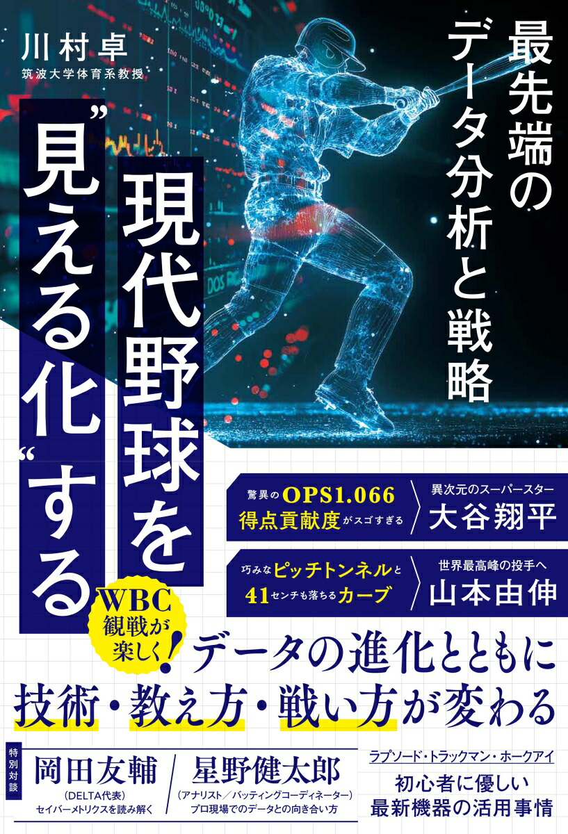現代野球を“見える化”する最先端のデータ分析と戦略[川村卓]