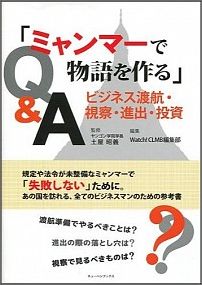楽天ブックス ミャンマーで物語を作る ビジネス渡航 視察 進出 投資q A 土屋昭義 本