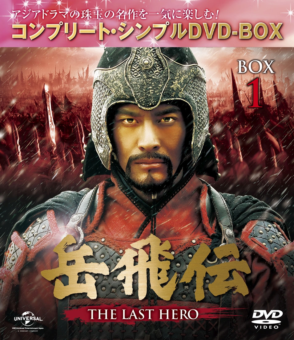 楽天ブックス 岳飛伝 The Last Hero Box1 コンプリート シンプルdvd Box ジュ ジュオリァン ホァン シャオミン 黄暁明 Dvd