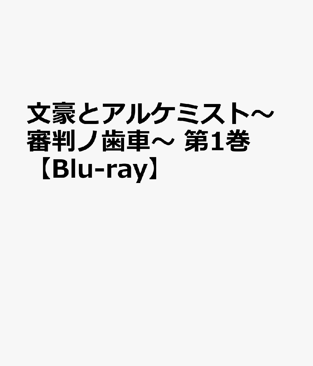 文豪とアルケミスト〜審判ノ歯車〜 第1巻【Blu-ray】画像