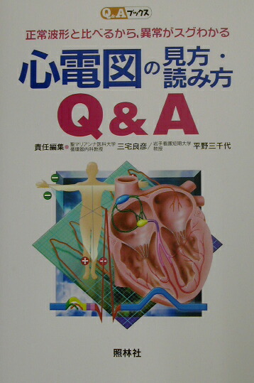 楽天ブックス 心電図の見方 読み方q A 正常波形と比べるから 異常がスグわかる 三宅良彦 本