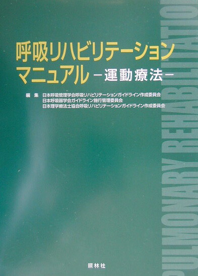 楽天ブックス 呼吸リハビリテーションマニュアル 運動療法 日本呼吸管理学会 9784796520720 本