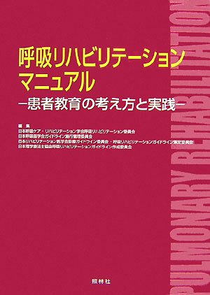 楽天ブックス 呼吸リハビリテーションマニュアル 患者教育の考え方と実践 日本呼吸ケア リハビリテーション学会 本