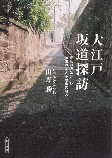 楽天ブックス: 大江戸坂道探訪 - 東京の坂にひそむ歴史の謎と不思議に