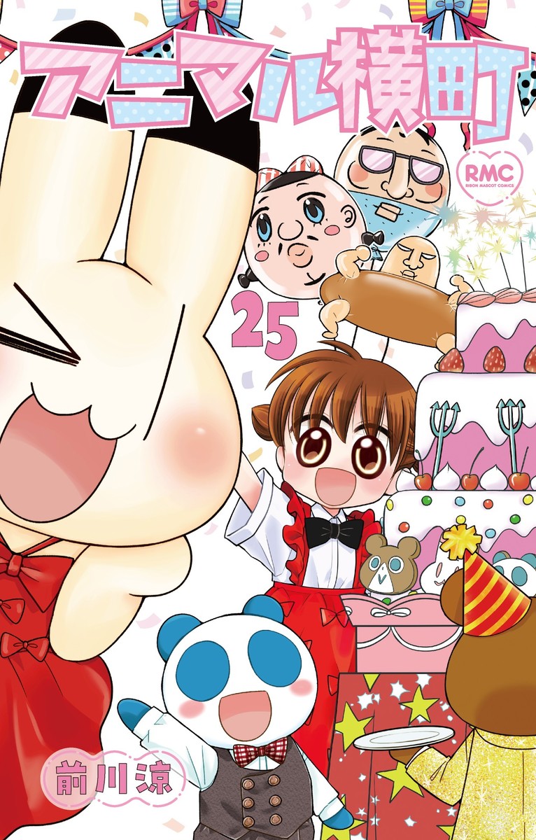 アニマル横町 25 （りぼんマスコットコミックス） [ 前川 涼 ]画像