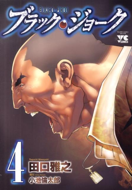 楽天ブックス: ブラック・ジョーク（4） - 田口雅之 - 9784253147965 : 本