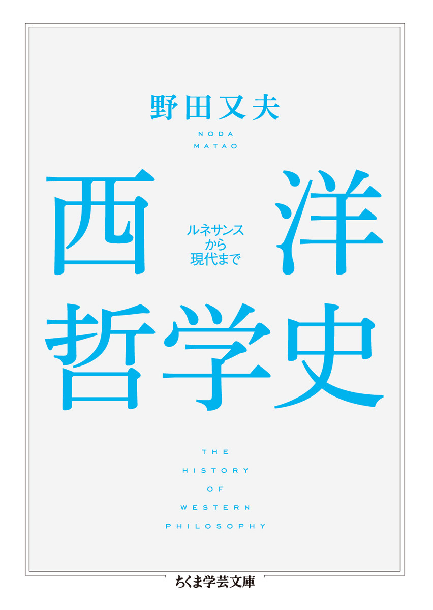 楽天ブックス: 西洋哲学史 - ルネサンスから現代まで - 野田 又夫