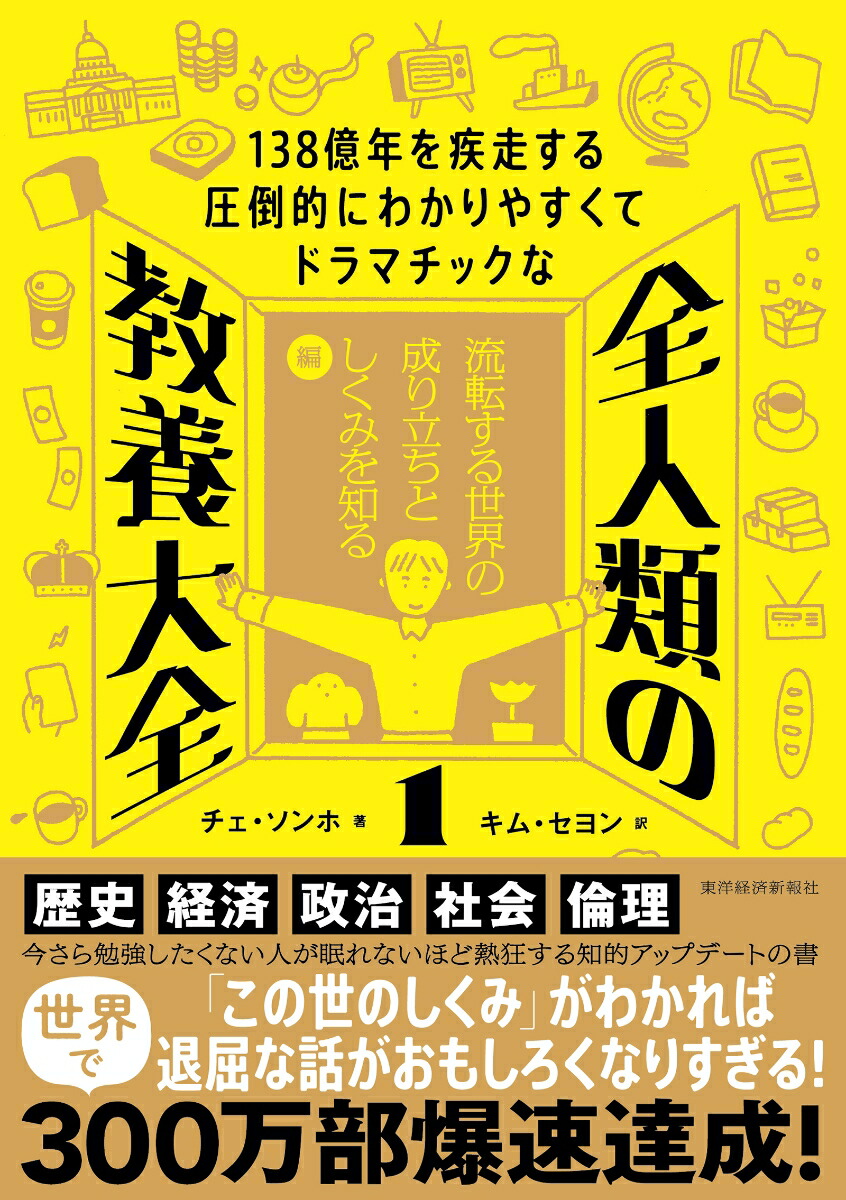 138億年を疾走する圧倒的にわかりやすくてドラマチックな　全人類の教養大全1画像