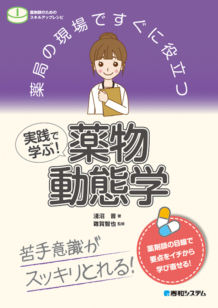 楽天ブックス: 薬局の現場ですぐに役立つ 実践で学ぶ! 薬物動態学