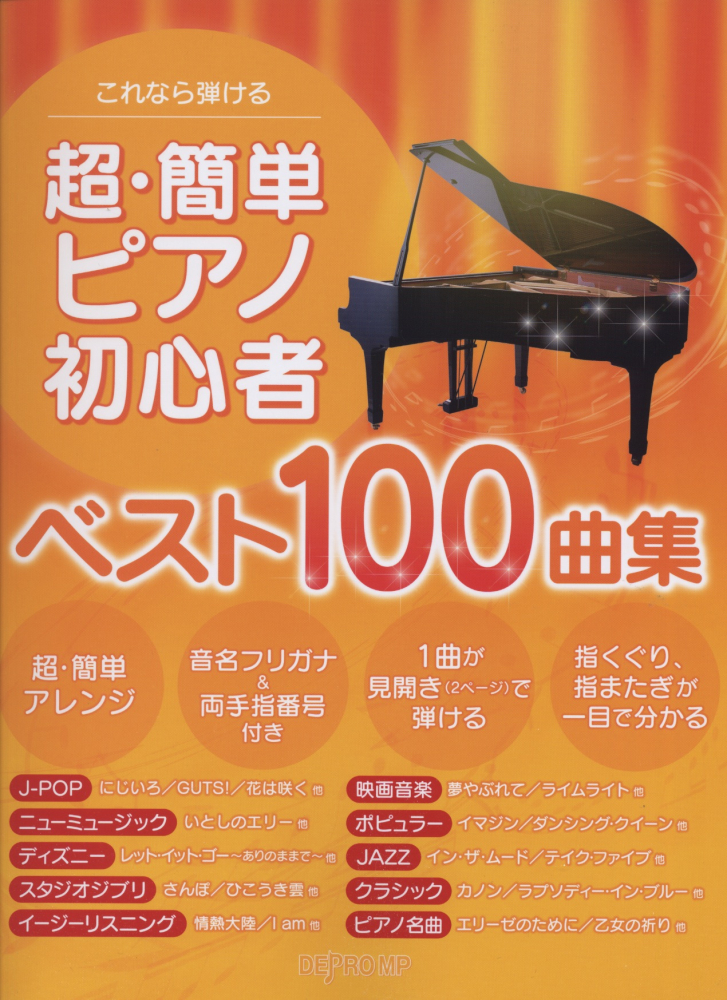 楽天ブックス これなら弾ける超 簡単ピアノ初心者ベスト100曲集 デプロmp 本
