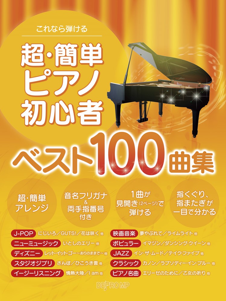 楽天ブックス: これなら弾ける超・簡単ピアノ初心者ベスト100曲集 デプロMP 9784864147965 本