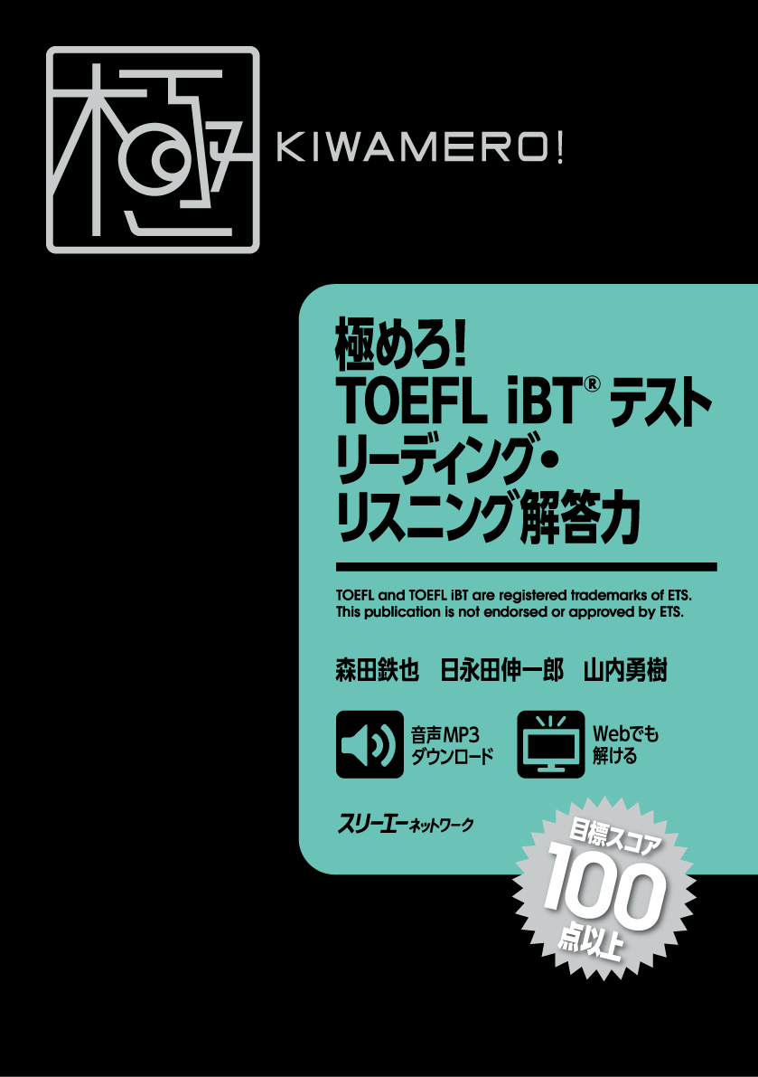 楽天ブックス: 極めろ！ TOEFL iBT® テスト リーディング・リスニング