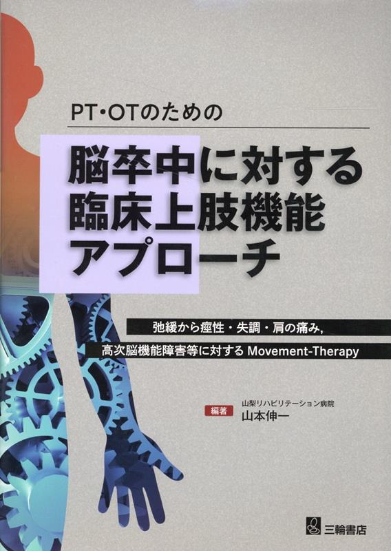 脳損傷対象者に対する上肢機能アプローチ Amazon.co.jp: 脳損傷対象者に対する上肢機能アプローチ―障害像