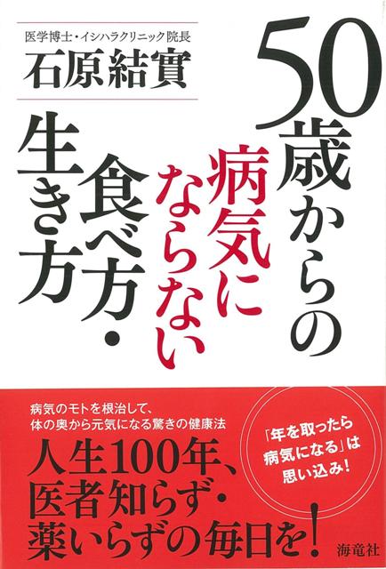 楽天ブックス バーゲン本 50歳からの病気にならない食べ方 生き方 石原 結實 本