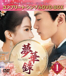 夢華録(むかろく) BOX1 ＜コンプリート・シンプルDVD-BOXシリーズ＞【期間限定生産】画像