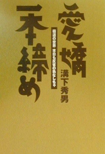 楽天ブックス: 愛嬌一本締め - 極道の世界本日も反省の色なしちゃ - 溝 