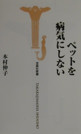 ペットを病気にしない (宝島社新書) | 本村 伸子 |本 | 通販