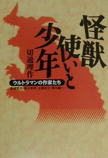 楽天ブックス: 怪獣使いと少年 - ウルトラマンの作家たち - 切通理作