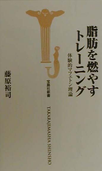 楽天ブックス: 脂肪を燃やすトレ-ニング - 体験的マフェトン理論