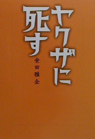 楽天ブックス: ヤクザに死す - 安田雅企 - 9784796620055 : 本