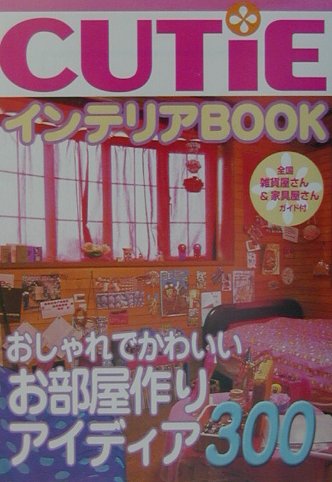 Cutieインテリアbook : おしゃれな部屋アイディア300 楽天ブックス: CUTiEインテリアbook - おしゃれな部屋アイディア