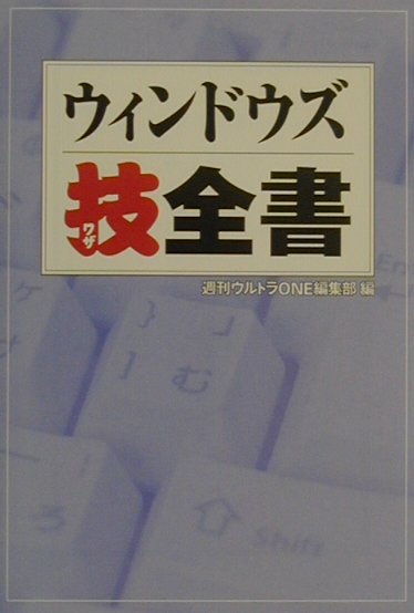 楽天ブックス: ウィンドウズ技全書 - 週刊ウルトラｏｎｅ編集部