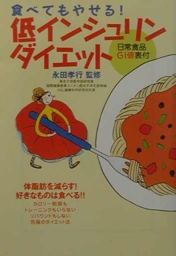 楽天ブックス: 食べてもやせる！低インシュリンダイエット - 永田孝行