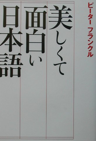 楽天ブックス 美しくて面白い日本語 ピ タ フランクル 本