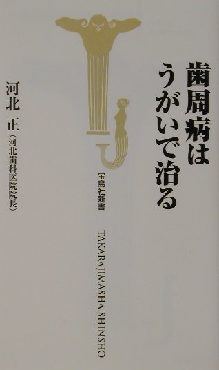 楽天ブックス: 歯周病はうがいで治る - 河北正 - 9784796627160 : 本