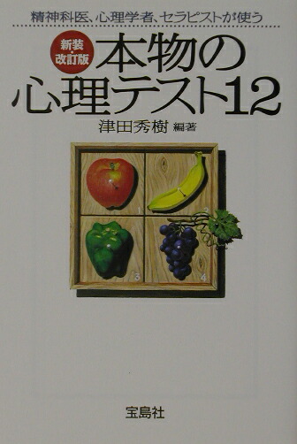楽天ブックス 本物の心理テスト12新装 改訂版 津田秀樹 本
