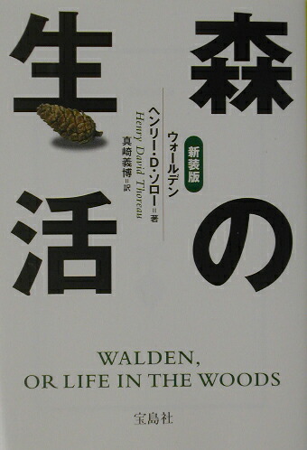 楽天ブックス 森の生活新装版 ウォ ルデン ヘンリ デ ヴィド ソロ 本