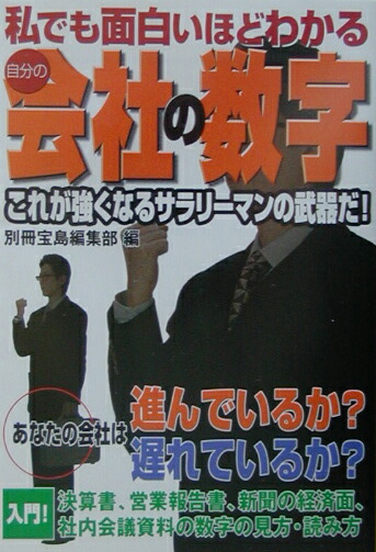 楽天ブックス 私でも面白いほどわかる自分の会社の数字 別冊宝島編集部 本