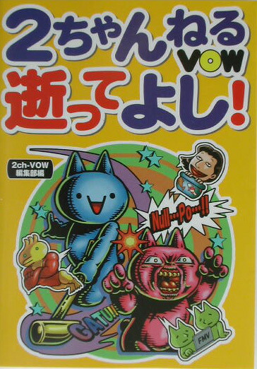 楽天ブックス 2ちゃんねるvow逝ってよし 宝島社 本