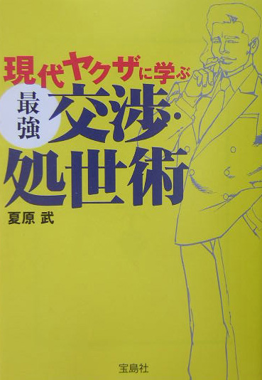 楽天ブックス 現代ヤクザに学ぶ最強交渉 処世術 夏原武 本