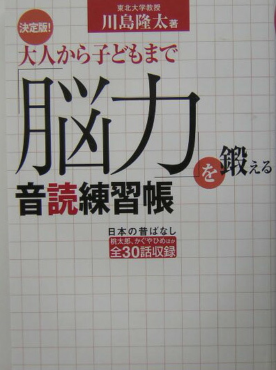 楽天ブックス 大人から子どもまで 脳力 を鍛える音読練習帳 決定版 川島隆太 本