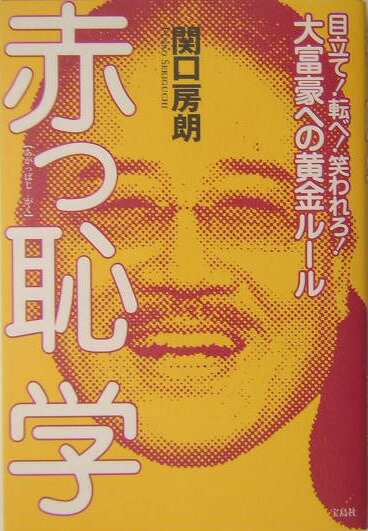 楽天ブックス 赤っ恥学 目立て 転べ 笑われろ 関口房朗 本