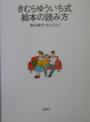 楽天ブックス きむらゆういち式 絵本の読み方 木村裕一 本