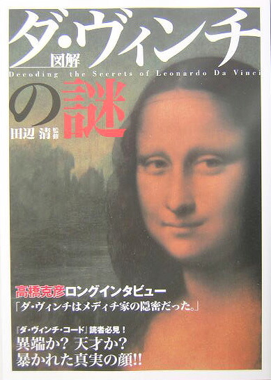 楽天ブックス 図解ダ ヴィンチの謎 田辺清 本