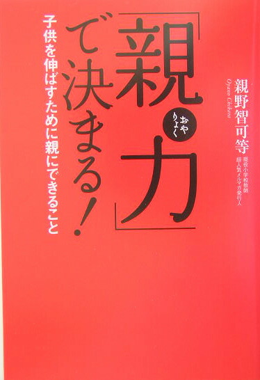楽天ブックス 親力 で決まる 子供を伸ばすために親にできること 親野智可等 9784796642866 本