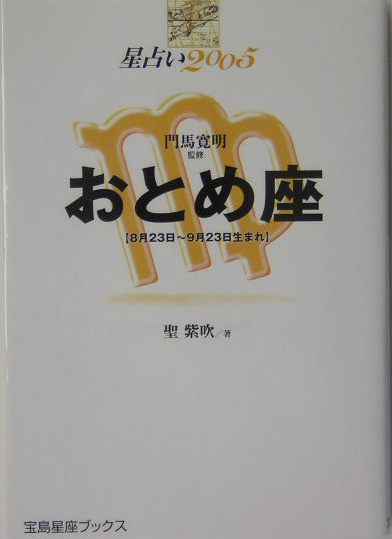 楽天ブックス 星占い05おとめ座 ８月２３日 ９月２３日生まれ 聖紫吹 本