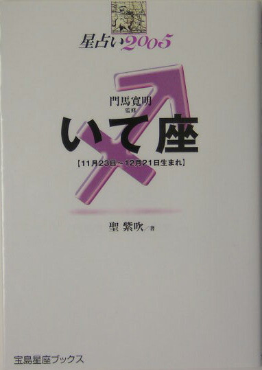 楽天ブックス: 星占い2005いて座 - １１月２３日～１２月２１日生まれ