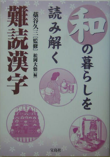 楽天ブックス 和の暮らしを読み解く難読漢字 松岡大悟 本