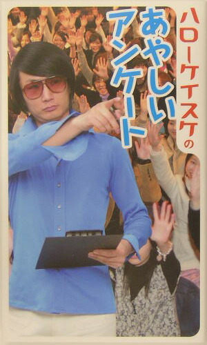 【保証書付】 楽天ブックス: ハローケイスケのあやしいアンケート - ハロー アート・デザイン・音楽